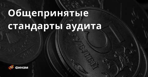 Общепринятые стандарты