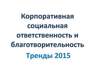 Общественная ответственность и благотворительность