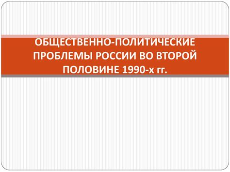 Общественно-политическая ситуация в России