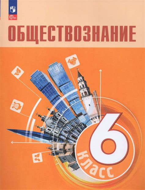 Обществознание 6 класса