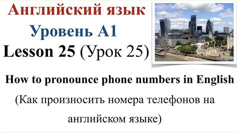 Общие правила произношения номеров телефонов на английском