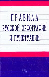 Общие правила русской орфографии