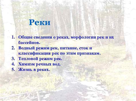 Общие сведения о реках и их истоках