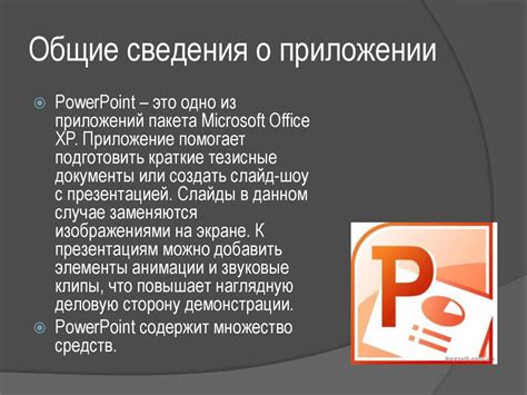 Общие сведения о PowerPoint