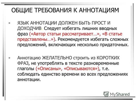 Общие требования к аннотации