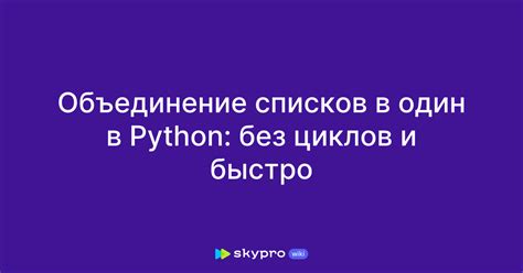 Объединение и разделение списков