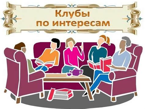 Объединяйтесь в группы или клубы по интересам.