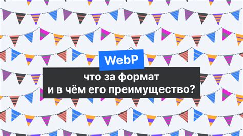 Объяснение, что такое webp и для чего он используется в Chrome