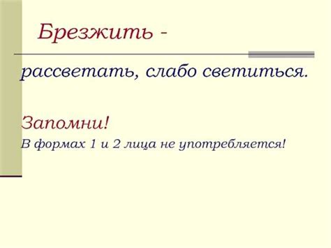 Объяснение: происхождение и значение слова "брезжит"