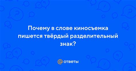 Объяснение применения ъ в слове киносъемка