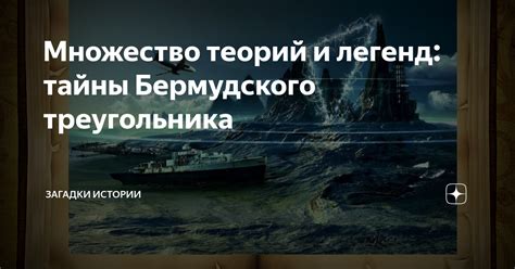 Объяснения загадки бермудского треугольника