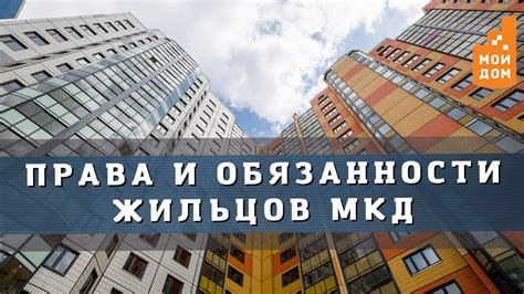 Обязанности жильцов