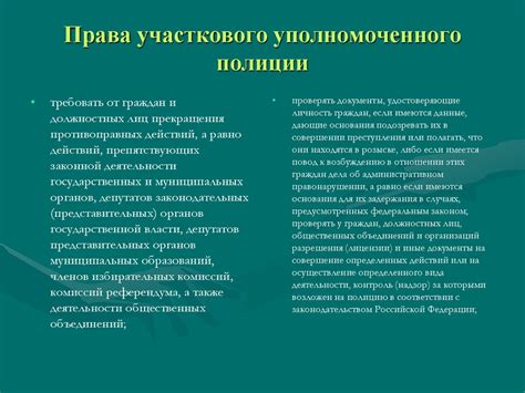 Обязанности и полномочия уполномоченного лица