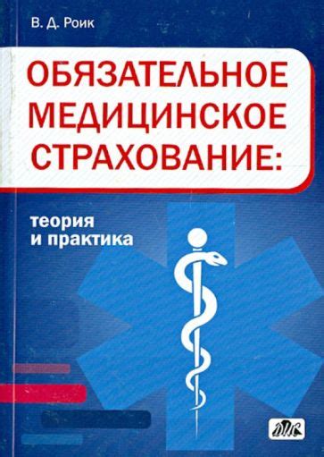 Обязательное медицинское страхование и другие требования