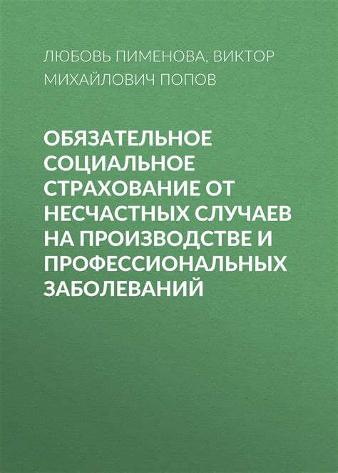 Обязательное страхование от несчастных случаев