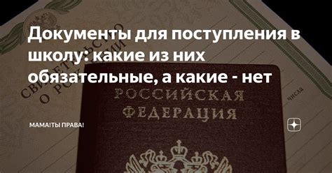 Обязательные документы при поступлении в школу