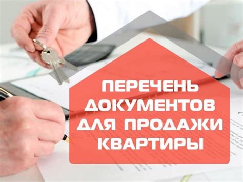 Обязательные документы при продаже квартиры