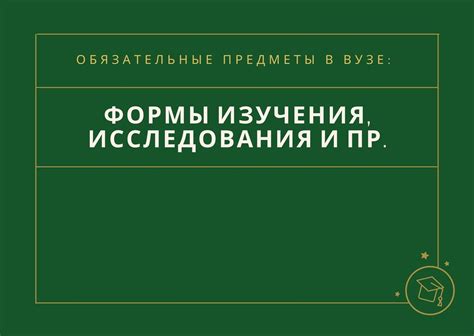 Обязательные предметы исследования