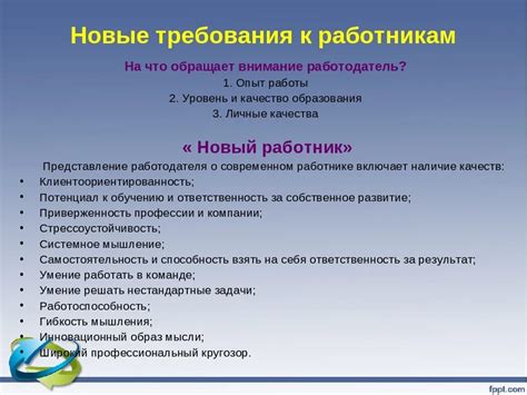 Обязательные требования при приеме на работу