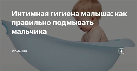 Обязательные этапы процедуры подмывания мальчика