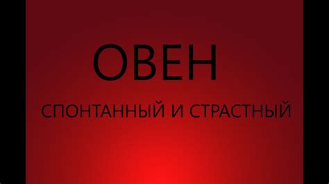 Овен: породистый и страстный