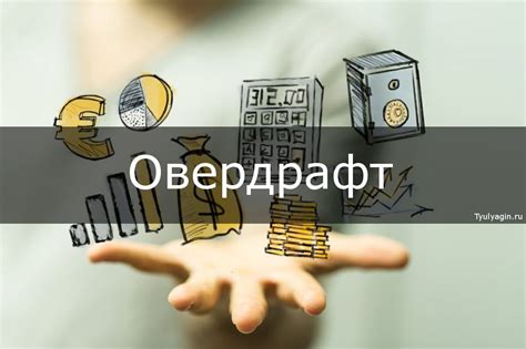 Овердрафт как финансовый инструмент