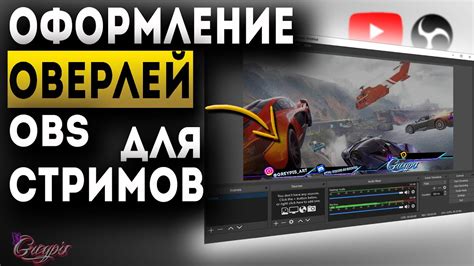 Оверлей для стрима в OBS: основные понятия