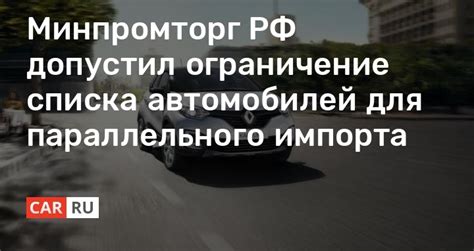 Ограничение импорта автомобилей