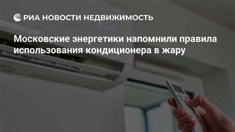 Ограничение использования кондиционера