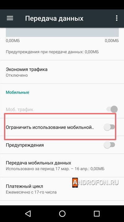 Ограничение использования мобильных данных