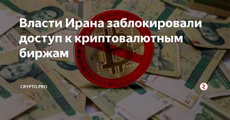 Ограничение на доступ к криптовалютным биржам