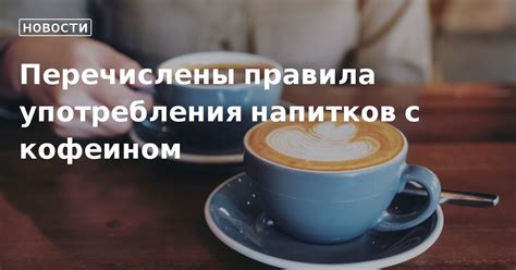 Ограничение употребления кофеином