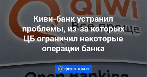 Ограничения банка на операции с Киви кошельком