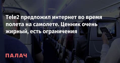 Ограничения во время полета