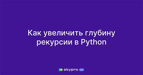 Ограничения глубины рекурсии в Python