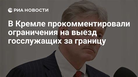 Ограничения для госслужащих на выезд за границу