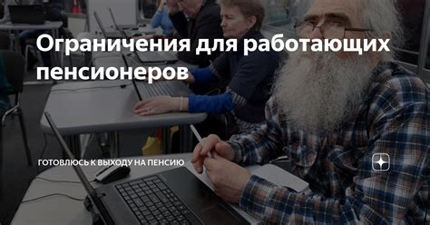 Ограничения для работающих пенсионеров