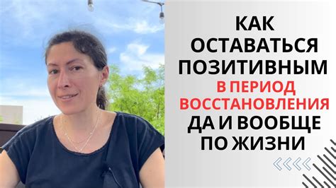 Ограничения и рекомендации в период восстановления