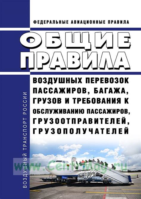 Ограничения и требования для пассажиров