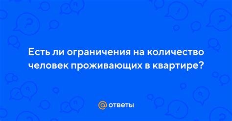 Ограничения на количество