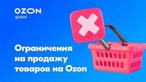 Ограничения на продажу определенного товара