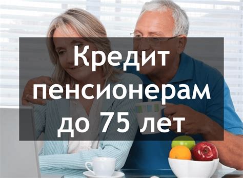 Ограничения предоставления кредитов пенсионерам без работы