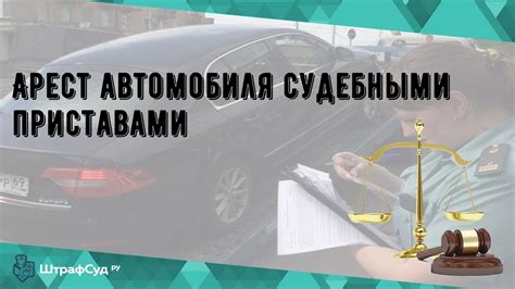 Ограничения при аресте автомобиля