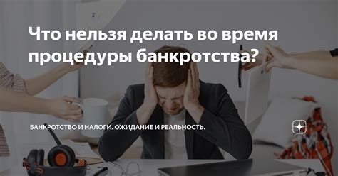 Ограничения при работе во время процедуры банкротства