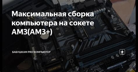 Ограничения при установке AM3 на AM3