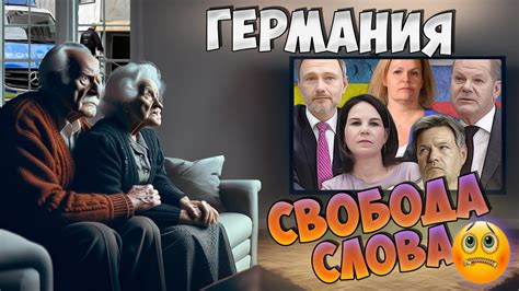 Ограничения свободы слова