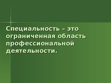 Ограниченная возможность профессиональной деятельности