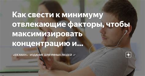 Ограниченное внимание и отвлекающие факторы