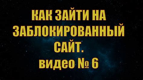 Ограниченный доступ к сайтам