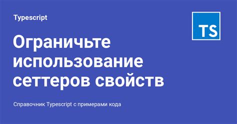 Ограничьте использование термических устройств для укладки